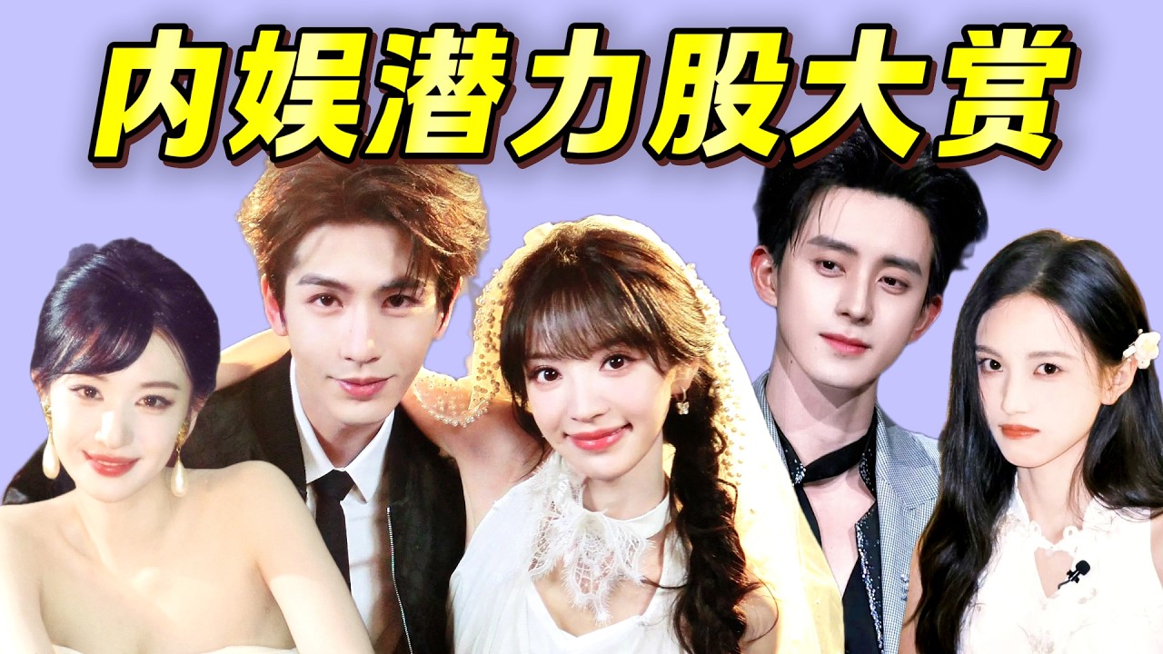 劇被平臺押寶？人被觀衆憐愛？這些演員妥妥潛力股！