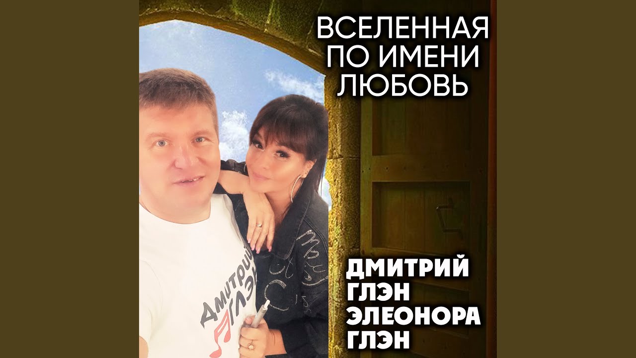 Вселенная по имени любовь