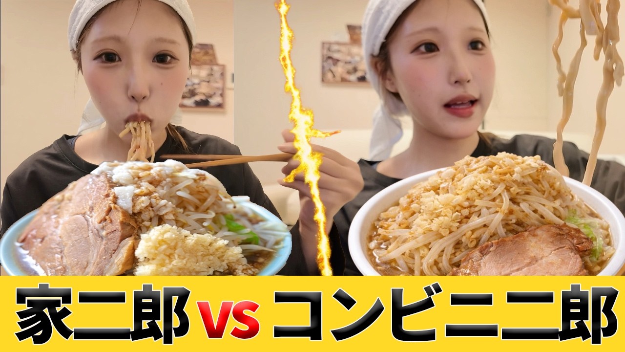 【爆食】家二郎vsコンビニ二郎！どっちが美味いのか本気で検証🍜