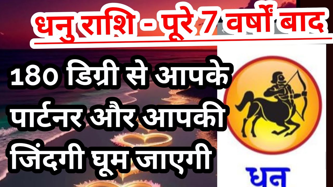 धनु राशि- पूरे 7 साल बाद आपके पार्टनर और आपकी जिंदगी बदल जाएगी एक बड़ा परिवर्तन |#tarot #Sagittarius