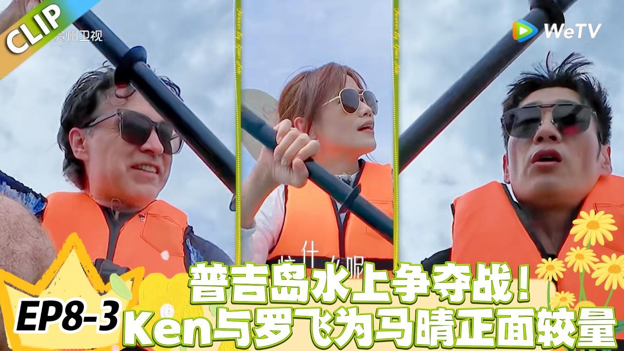 日落时分说爱你 EP8-3：Ken罗飞水上暗争马晴全程高能！刘玫成为划船的工具人！#恋综 #日落时分说爱你