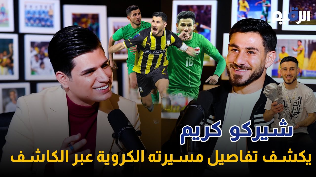 اللاعب شيركو كريم ضيف بودكاست الكاشف مع ياسر العامري