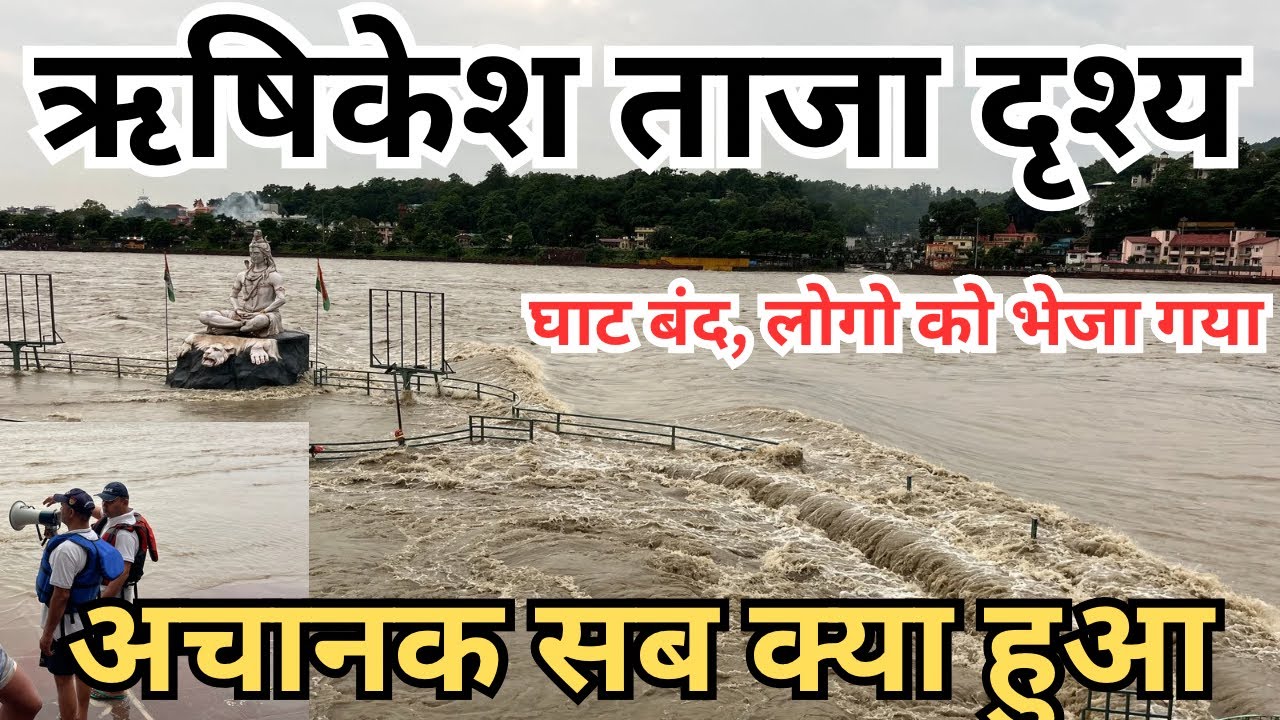 ऋषिकेश: रेड अलर्ट 🚨अचानक सब क्या || लोगो को शिप्ट किया || पूरा उत्तराखण्ड मे तबाही | Rishikesh today