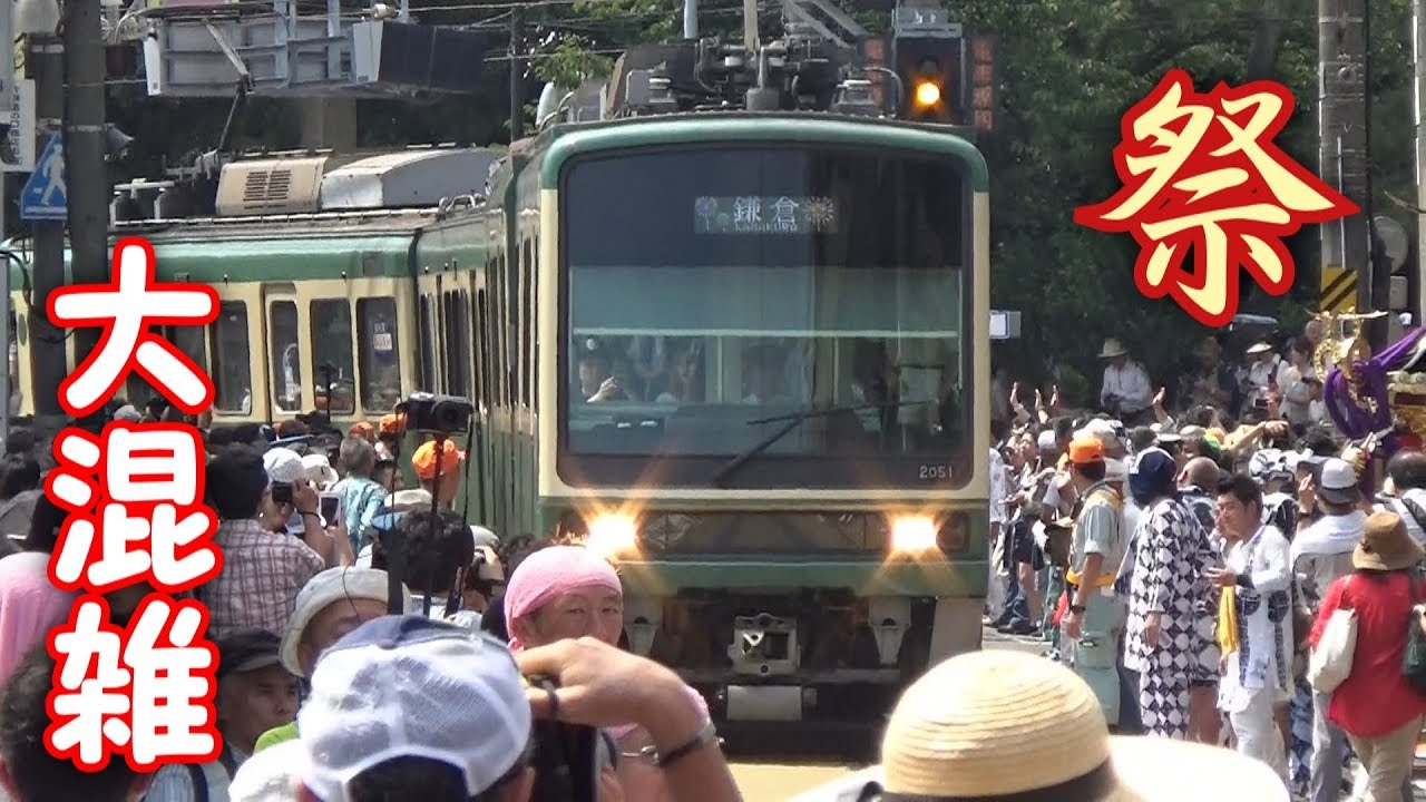 【人混みの中を突っ走る!】江ノ電 江ノ島～腰越間 小動神社天王祭開催時の走行シーン集 2017.7.9