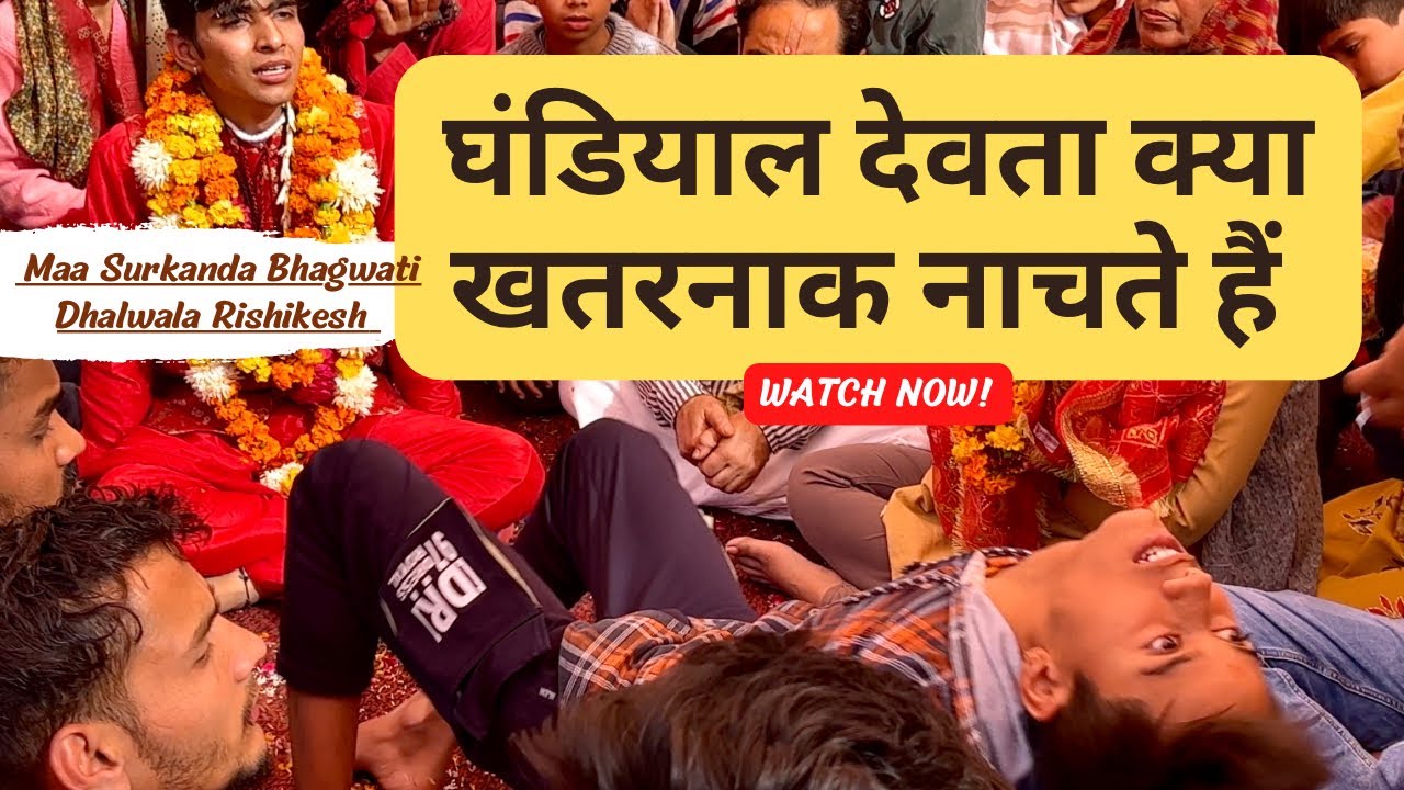 घंडियाल देवता क्या खतरनाक नाचते हैं || Jai #mata surkanda bhagwati