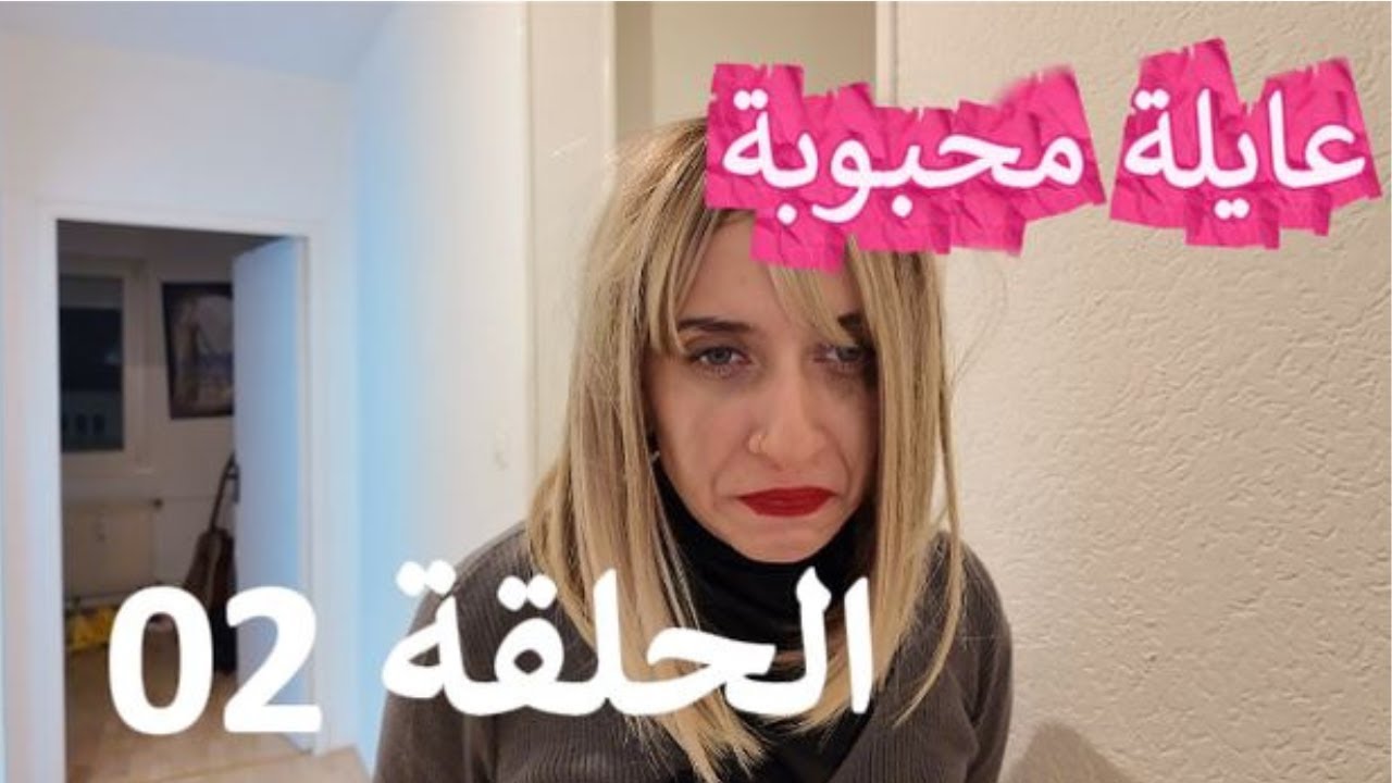 سلسلة عايلة محبوبة - الحلقة الثانية