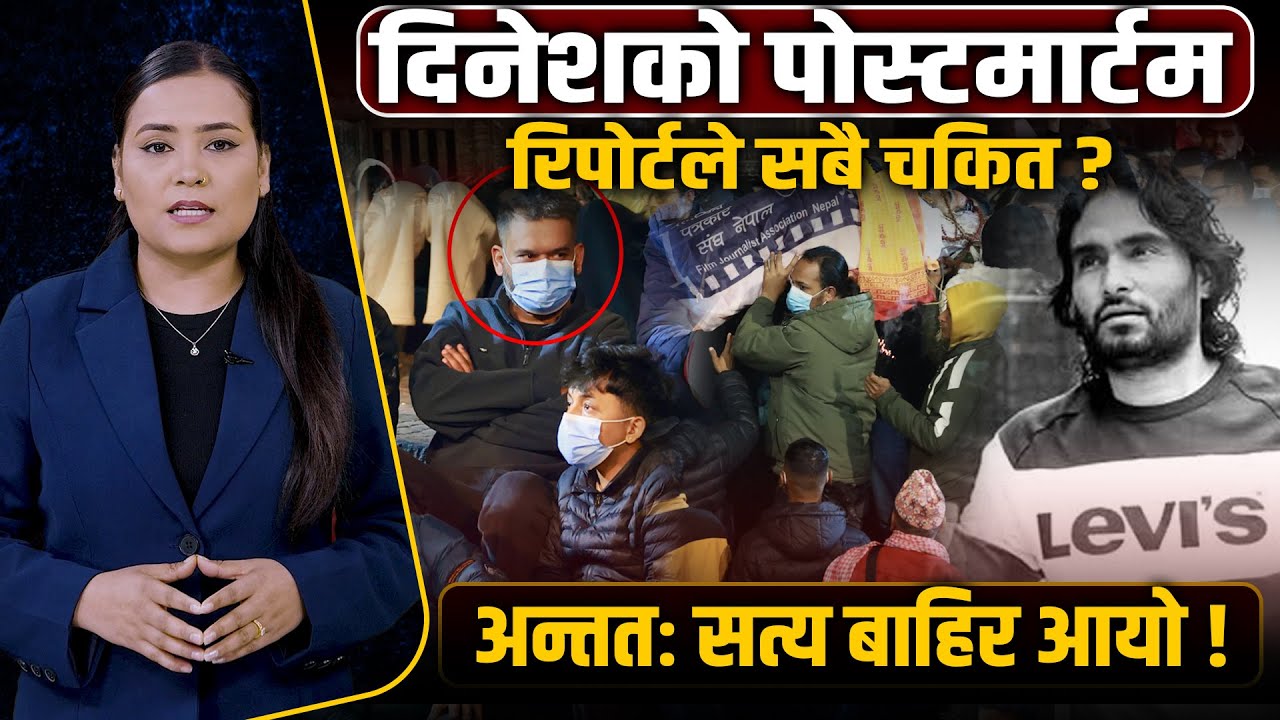 दिनेश सिटौलाको मृ*त्युको वास्तविकताः पोस्टमार्टम रिपोर्टले खोल्यो अफवाहको पोल  || Space4K TV ||