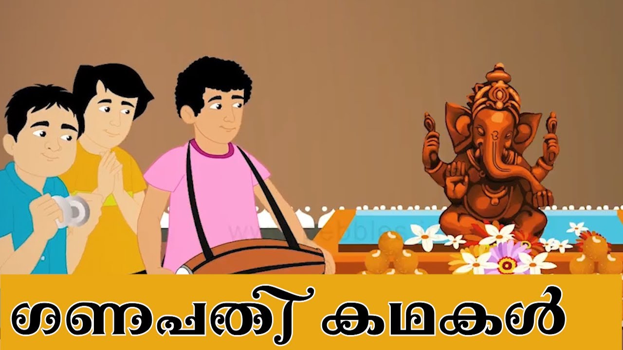 ഗണേശ കഥകൾ | Lord Ganesha Stories in Malayalam | Devotional Stories in Malayalam