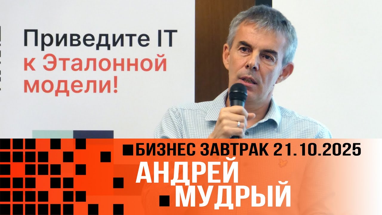Как выстроить в компании систему внедрежа изменений. Андрей Мудрый. 2025 10 21