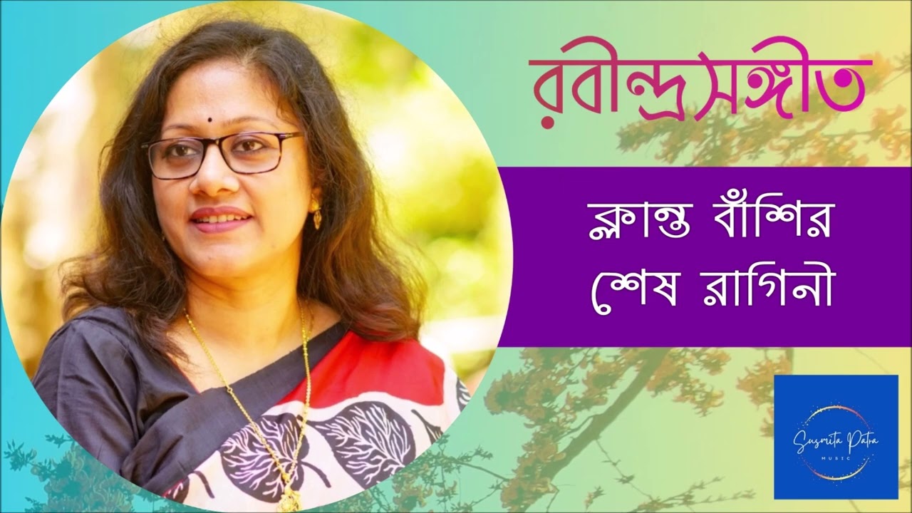 Klanto Bnashir Sesh Ragini || ক্লান্ত বাঁশির শেষ রাগিনী || Susmita Patra