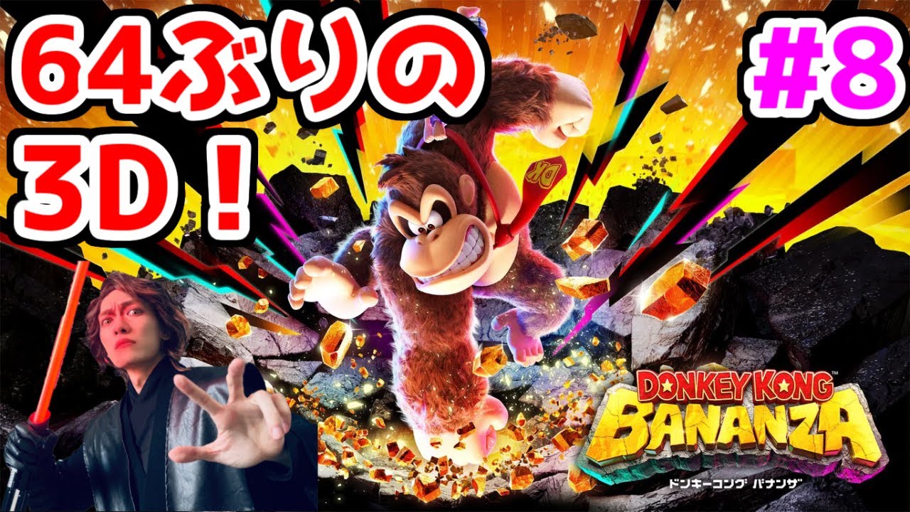 【ドンキーコングバナンザ配信】お久しぶり！64ぶりの3Dドンキーをじっくり味わうスーファミ勢【DKバナンザ】part8