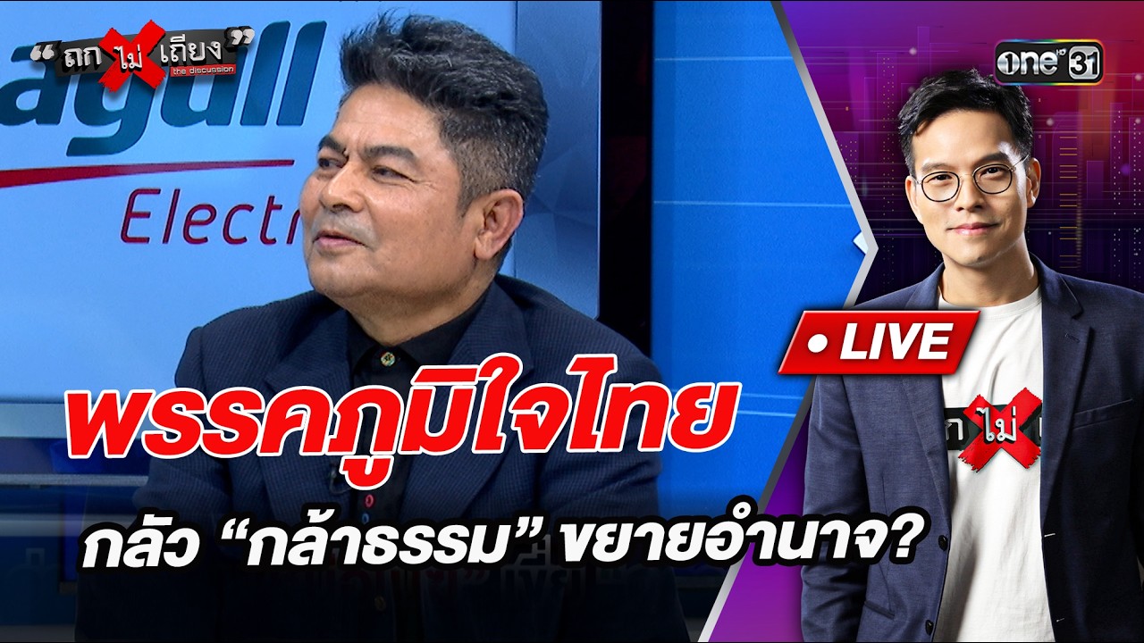 พรรคภูมิใจไทย กลัว “กล้าธรรม” ขยายอำนาจ?   l Highlight ถกไม่เถียง | 23 ก.พ.69 | one31