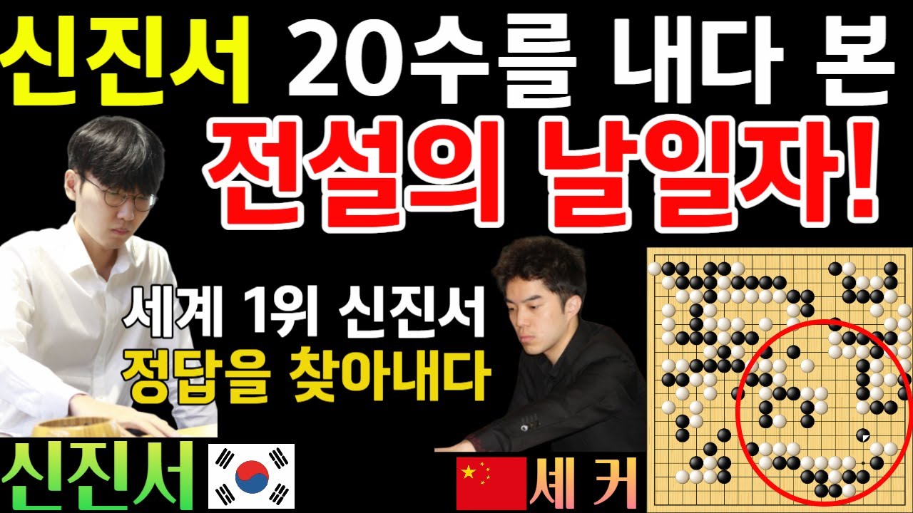 신진서, 20수를 정확히 예측하다! 셰커 지옥 보내는 전설의 날일자 묘수~ [신진서 9단 VS 셰커 9단 한중슈퍼매치 하이라이트 2024-09-23] #바둑 #신진서 #한중슈퍼매치