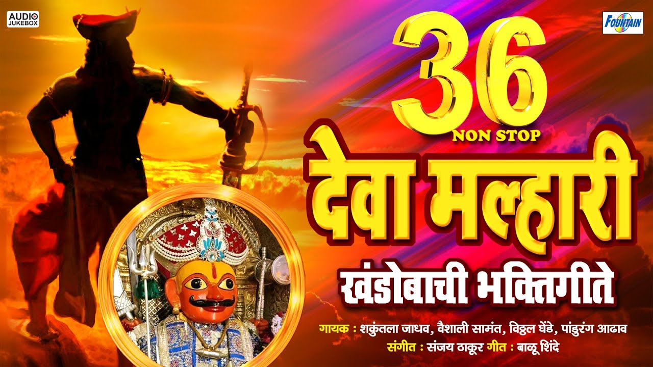 रविवार भक्ती - ३६ नॉनस्टॉप देव मल्हारी गाजलेली खंडोबाची गाणी | Marathi SuperHit Khandoba Songs
