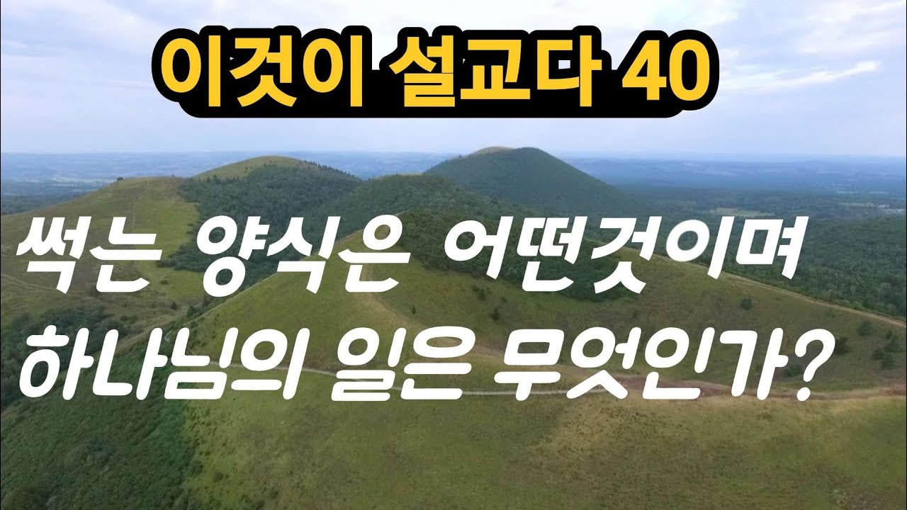썩는양식을위해 일하지 말라는 뜻은?썩는양식이란 어떤것인가?명설교시리즈40