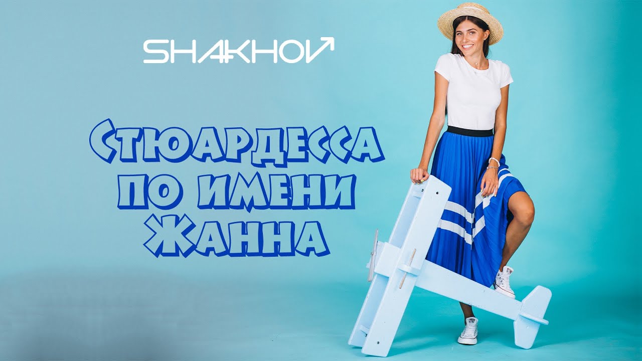 SHAKHOV - Стюардесса по имени Жанна [Official Mood Video]