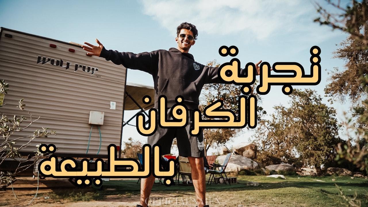 تجربة الكرفان وسط الطبيعة 😍