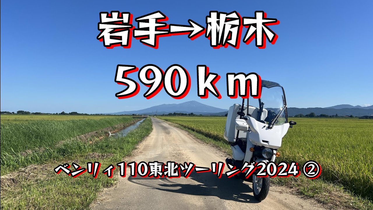 【ベンリィ110 】岩手から日本海経由で栃木に帰る【 原付き2種ツーリング】