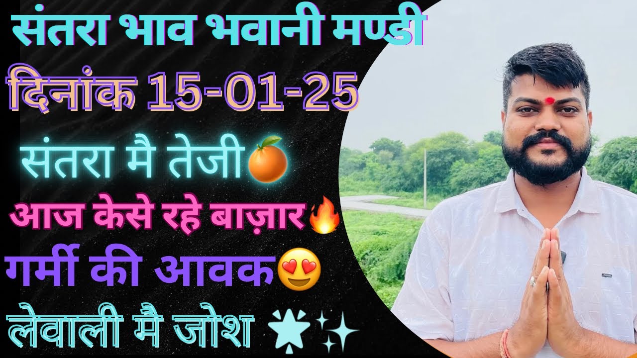 संतरा 50 पार⏫️🚀😍 आवक मै कमी||लेवाली मै जोश||भवानीमंडी दिनांक 15-01-25 today orenge rate Bhawanimandi