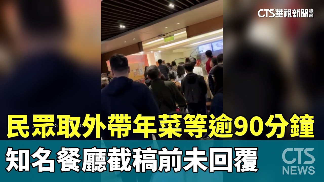 民眾取外帶年菜等逾90分鐘　知名餐廳截稿前未回覆｜華視新聞 20260217 @CtsTw