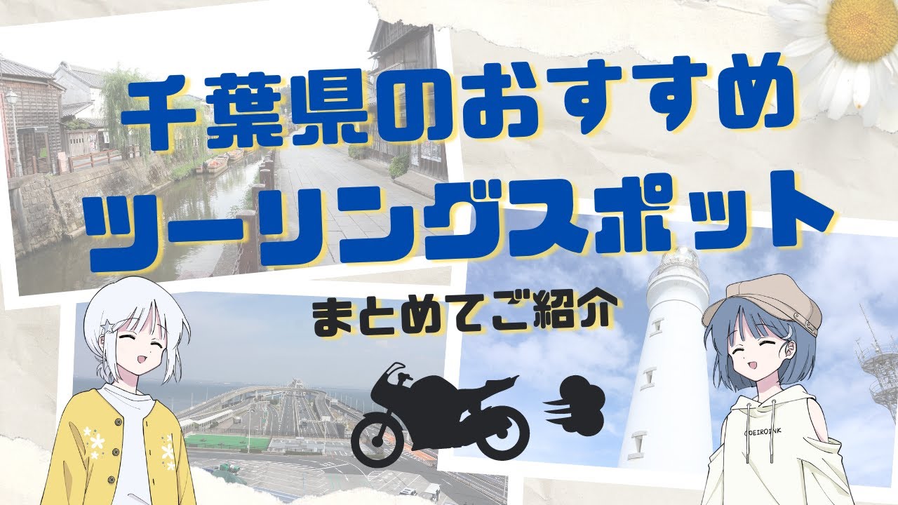 【ツーリング】千葉のおすすめスポットを一挙紹介！北総 外房 内房 南房総 東葛西 ベイエリア