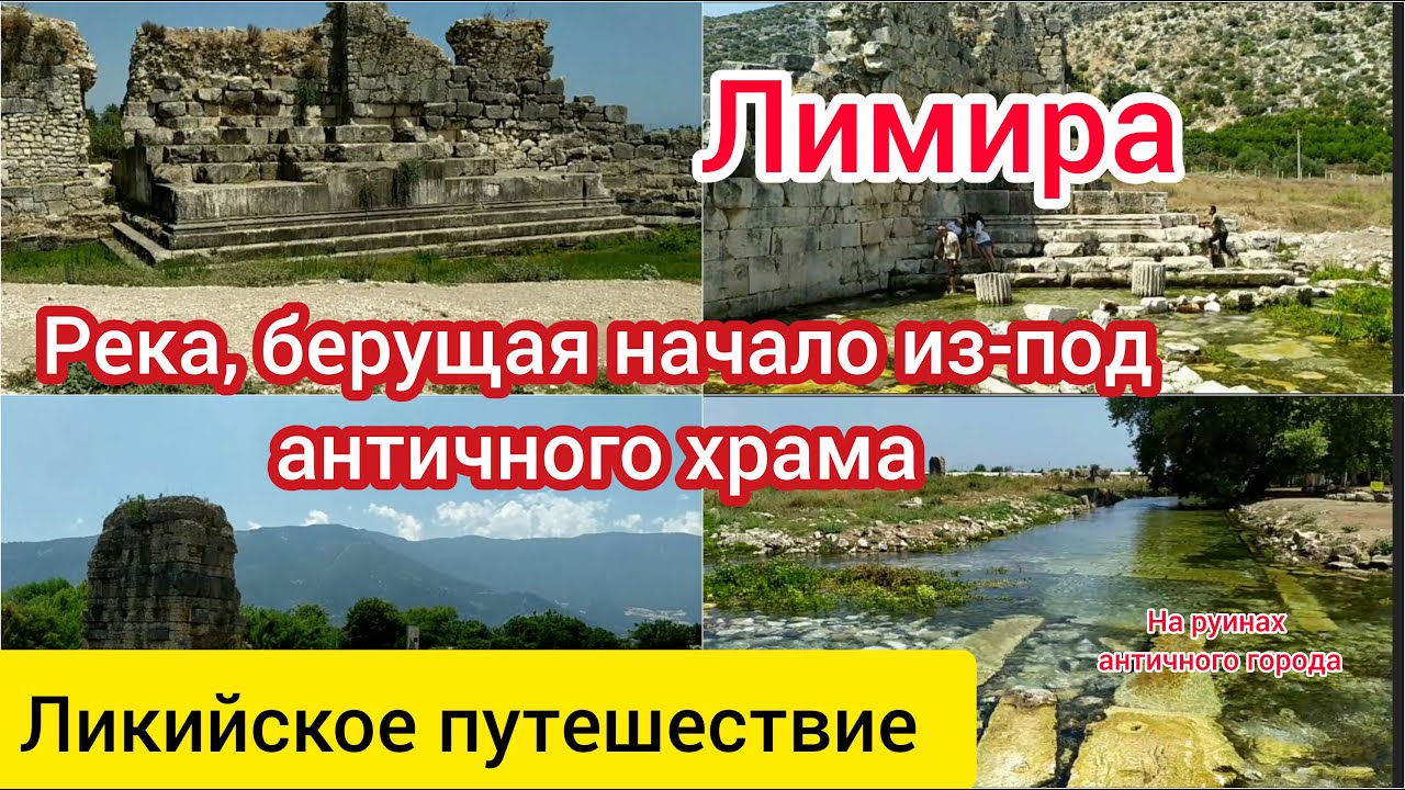 Лимира. Храм из мегалитов и кенотаф-