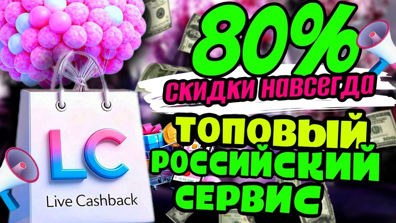 ТОПОВЫЙ СЕРВИС ДЛЯ ЭКОНОМИИ В РОССИИ | КАК ПОЛЬЗОВАТЬСЯ LIVE CASHBACK