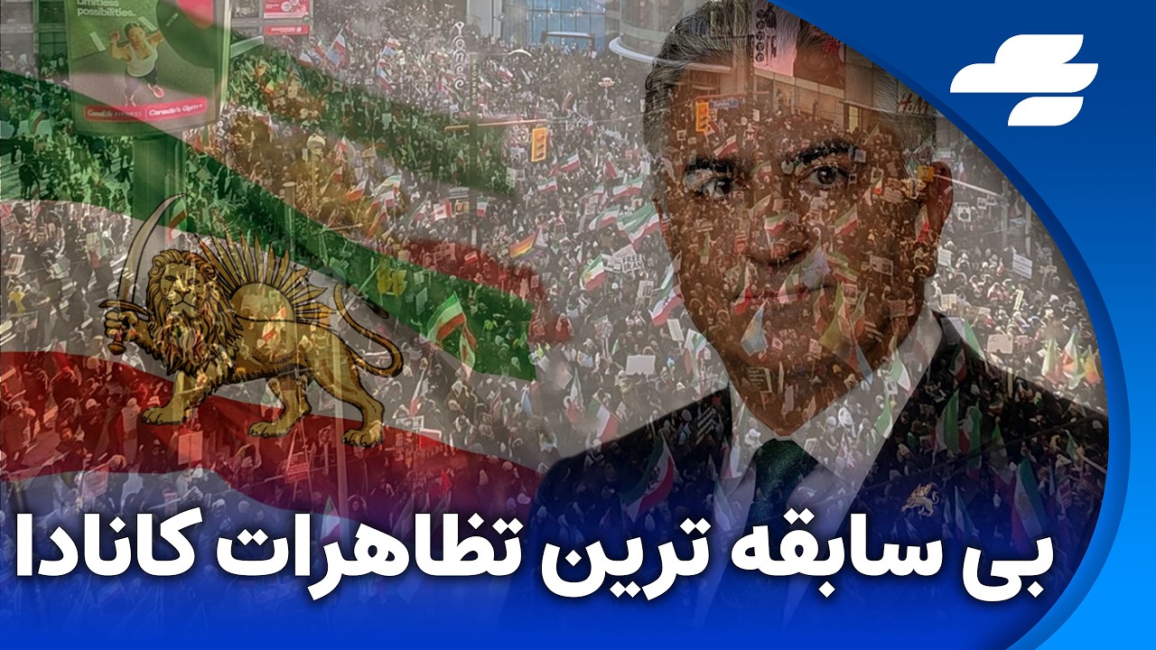 به رسمیت شناختن شاهزاده رضا پهلوی توسط دولت کانادا؟
