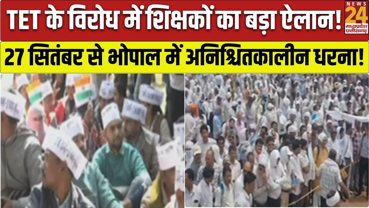 MP Teacher Protest: शिक्षक नहीं भरेंगे TET फॉर्म, 27 सितंबर से भोपाल में अनिश्चितकालीन धरना!