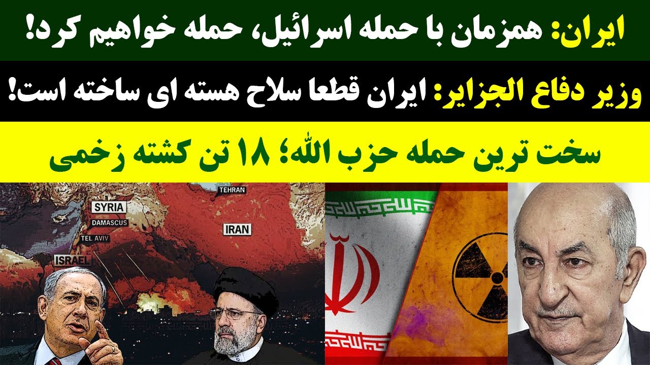 جمهوری پنجم | رزاق مامون | 2814 | وزیر دفاع الجزایر: **** قطعاً سلاح هسته ای ساخته است