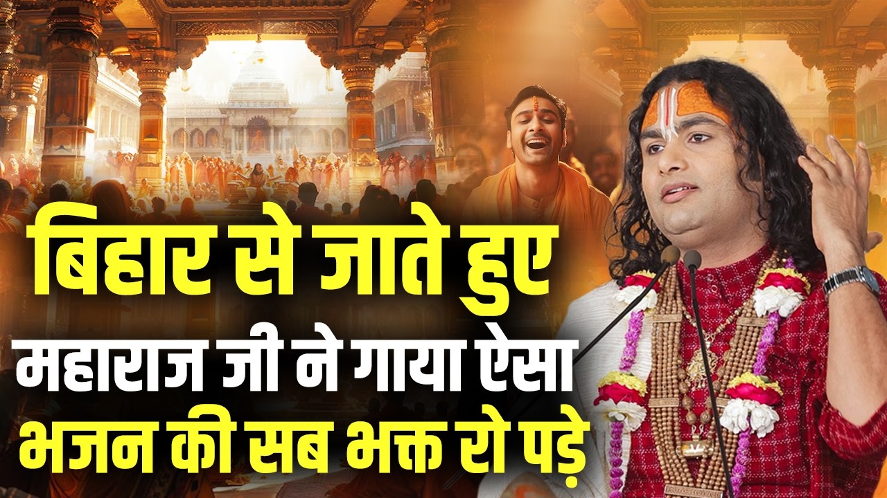बिहार से जाते हुए अनिरुद्धाचार्य जी  महाराज ने गाया ऐसा भजन की सब भक्त रो पड़े
