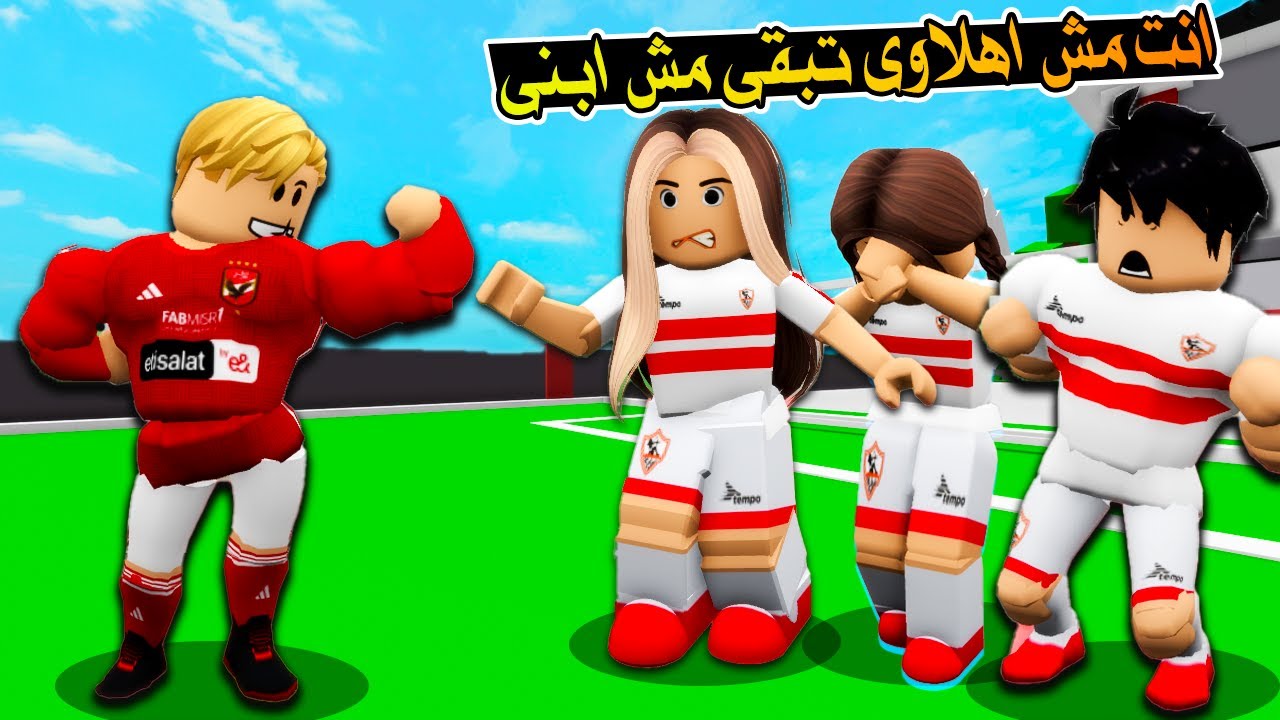 فيلم روبلوكس : انا الوحيد الاهلاوى فى عائلتى الزمالكوية 😱😭 كان لازم افضل اشجع فى السر