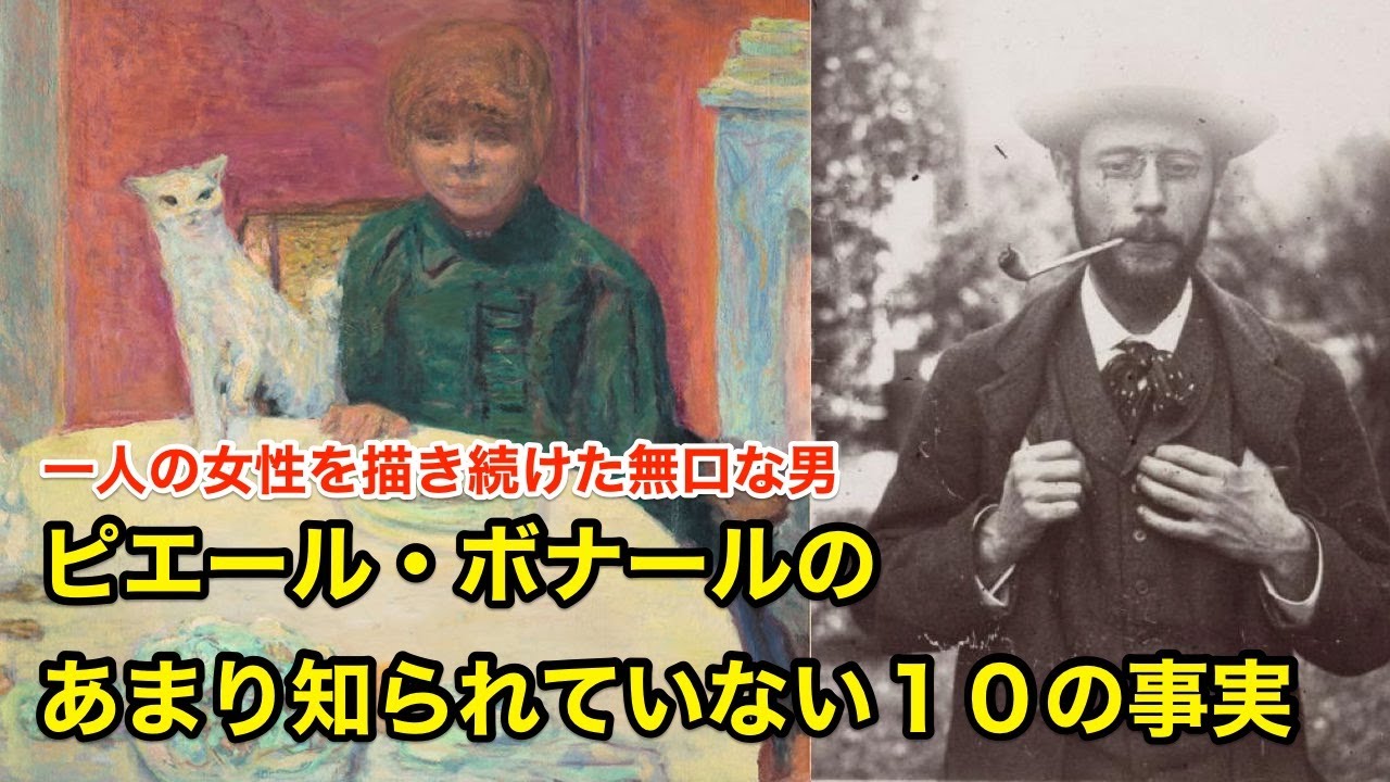 【10分で解説】ピエール・ボナールのあまり知られていない１０の事実【偉人伝】Pierre Bonnard