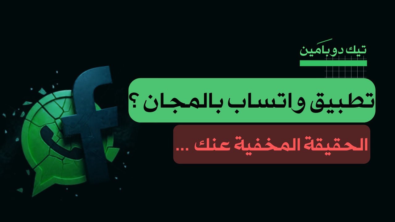 تطبيق واتساب بالمجان ؟ الحقيقة المخفية عنك !