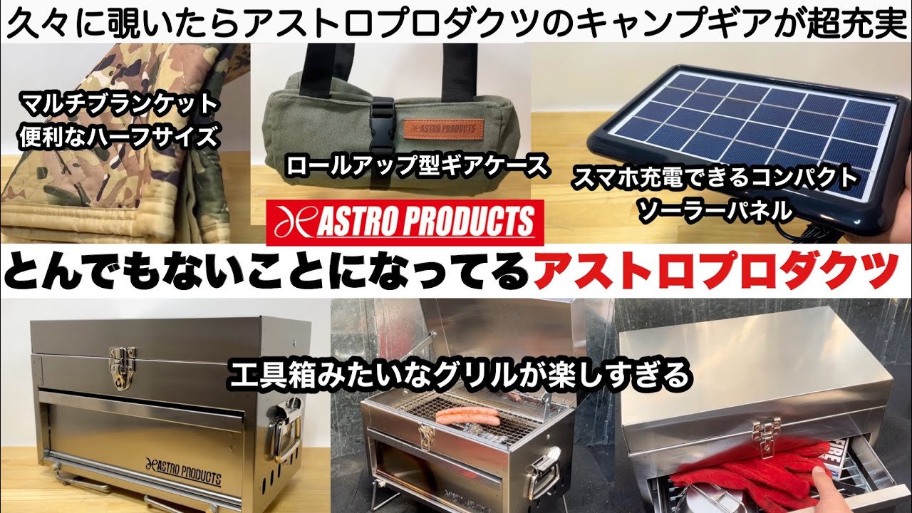 とんでもないことになってるアストロプロダクツ【キャンプ道具】