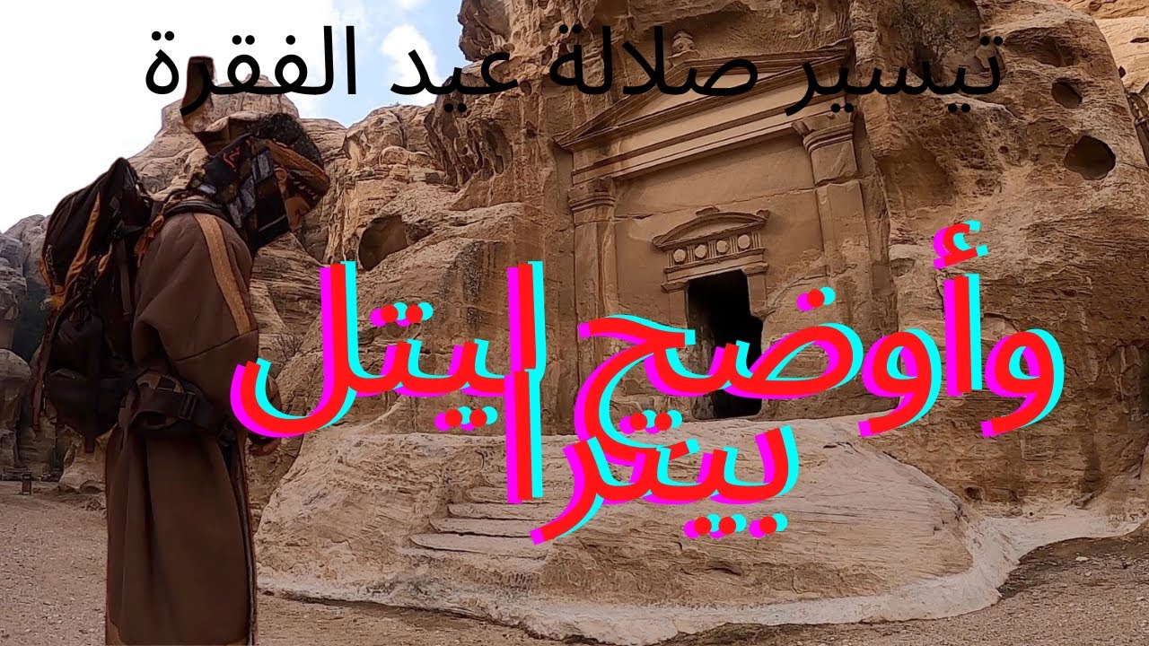 مدونة الفيديو 6_ تيسير الفقراء - شرح عن البتراء الصغيره