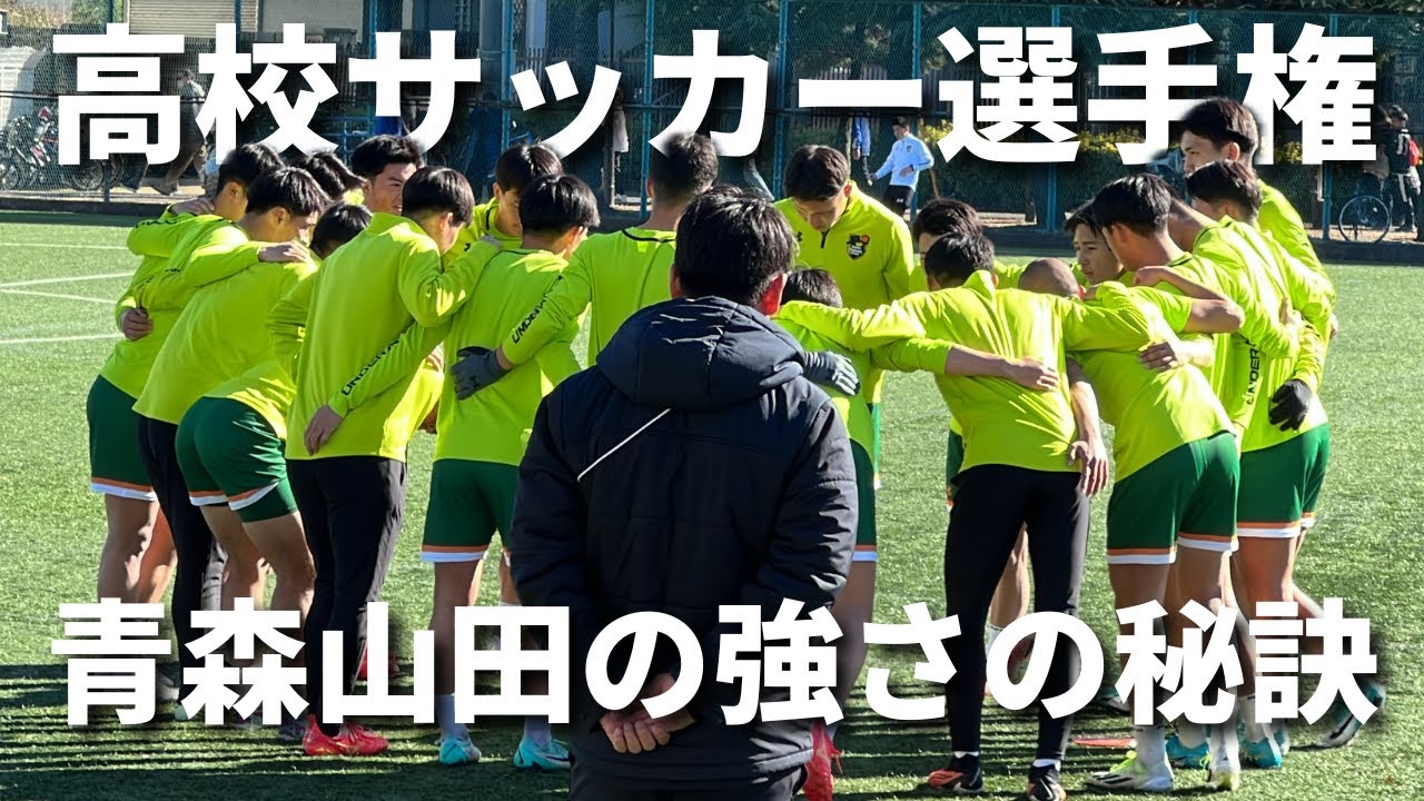 【高校サッカー観戦Vlog】選手権準々決勝！！青森山田 vs 昌平高校