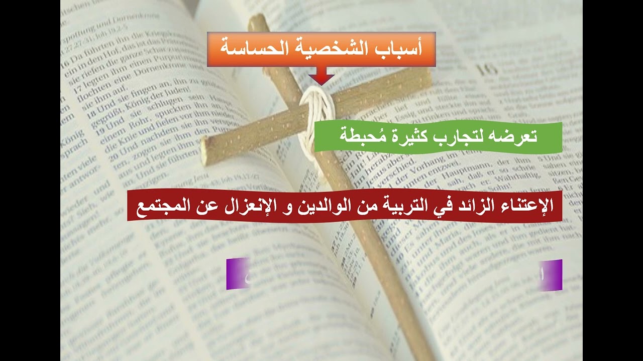 21- ا.ب مهارات شخصية (كيف تتخلص من الحساسية المفرطة) - ابونا لوقا ماهر
