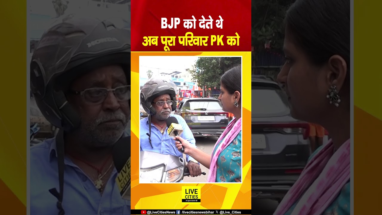 Bankipur Bypoll Election Result : सालों से BJP को दे रहे थे Vote, इसबार पूरा परिवार PK को...