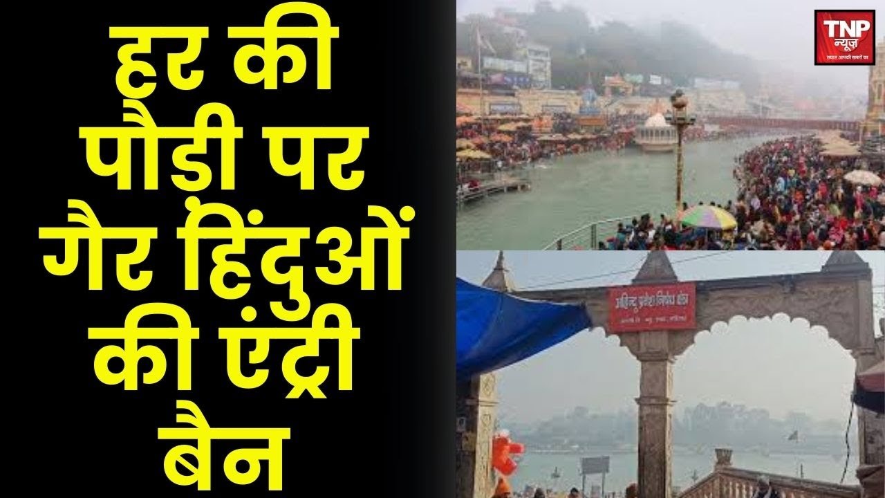 Non-Hindus Banned at Har Ki Pauri: हर की पौड़ी पर गैर हिंदुओं की एंड्री बैन, साधू संतों ने जताई खुशी