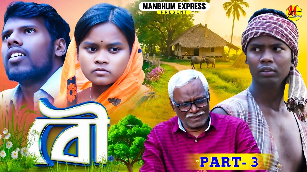 বৌ পার্ট ৩| BOU PART 3 || NEW VIDEO || MANBHUM EXPRESS || PURULIA VIDEO 