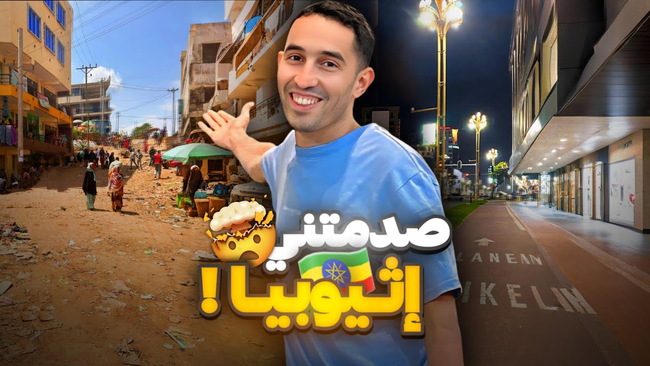 جولة في شوارع أثيوبيا 😍 الحبشة