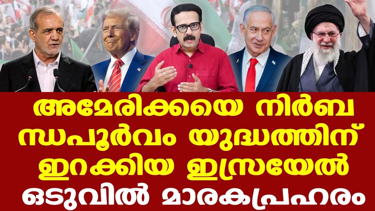 Trump | Israel | അമേരിക്കയെ നിര്‍ബന്ധപൂര്‍വം യുദ്ധക്കളത്തിലേക്ക് ഇറക്കുകയായിരുന്നു ഇസ്രയേല്‍