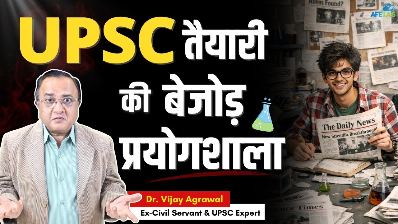 THE ULTIMATE LABORATORY FOR UPSC PREPARATION | DR. VIJAY AGRAWAL | CIVIL SERVICES NEWSPAPER | AFEIAS