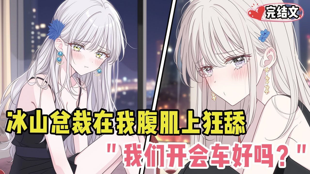 冰山总裁醉酒后在我腹肌上狂舔！她声音微颤：“我们开会车好吗？” #戀愛 #漫畫解說 #小說推薦 #都市 #二次元