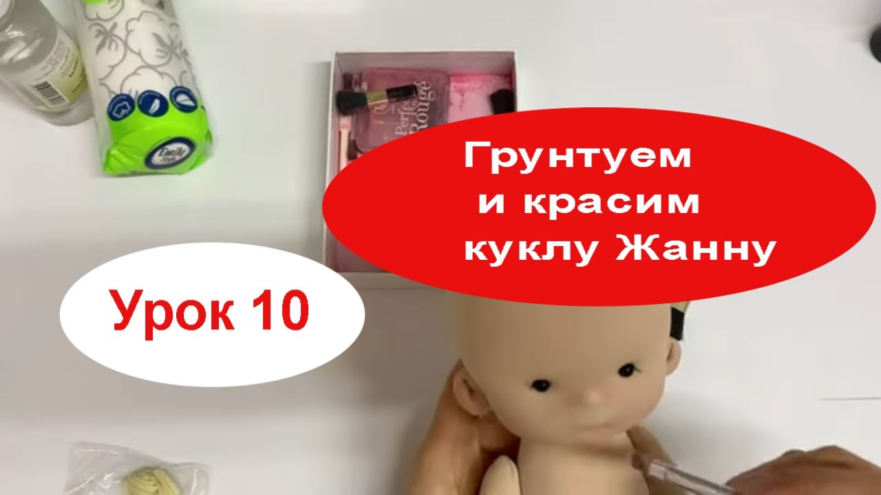 Урок 10 Грунтуем и красим куклу Жанну