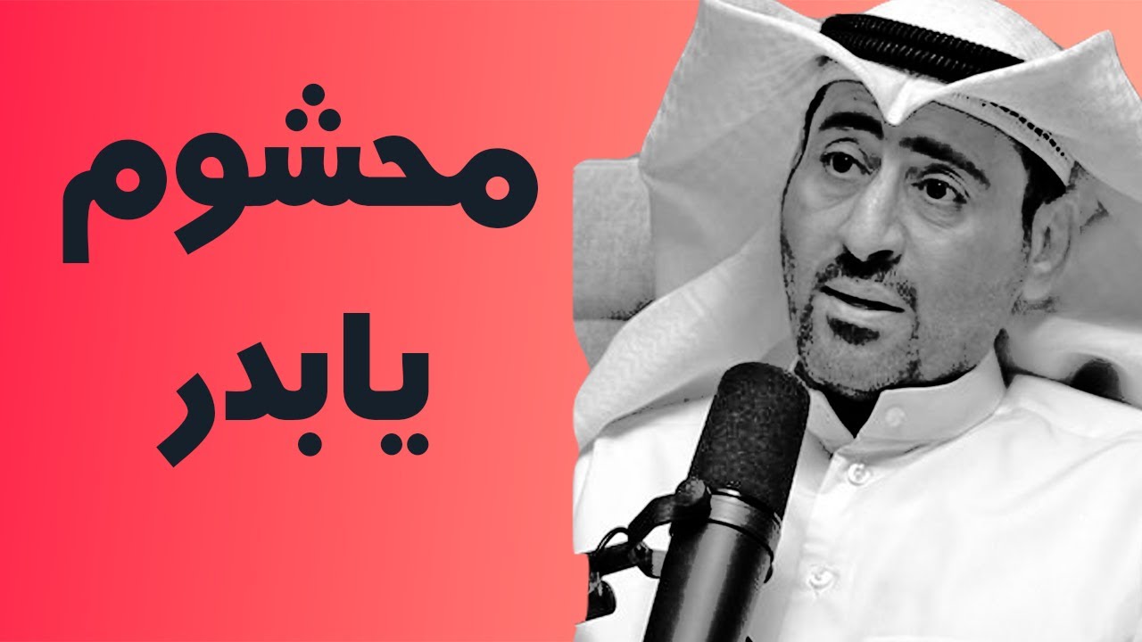 بدر المطيري -- محشوم