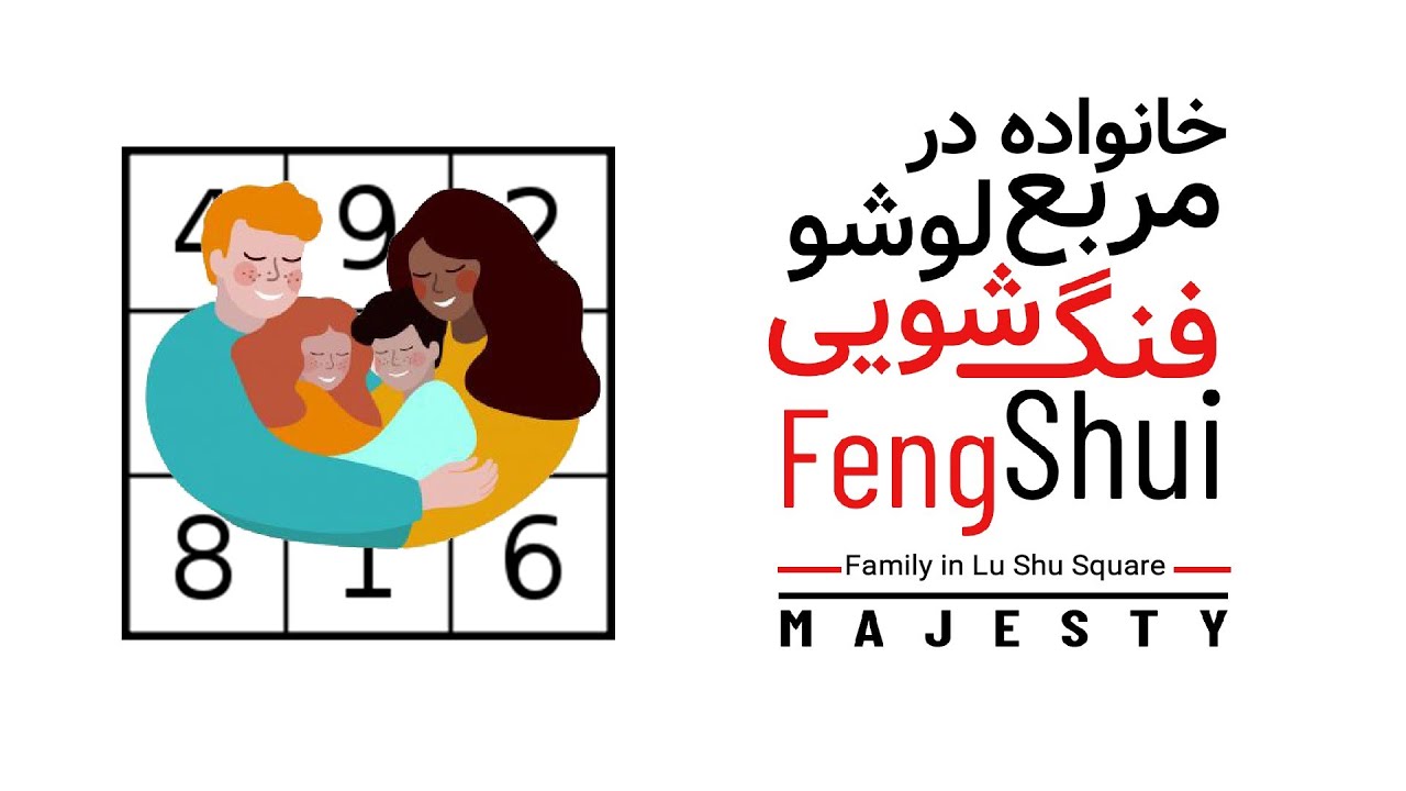 آموزش فنگ‌شویی:درس یازدهم_اعضا خانواده در مربع لوشو
