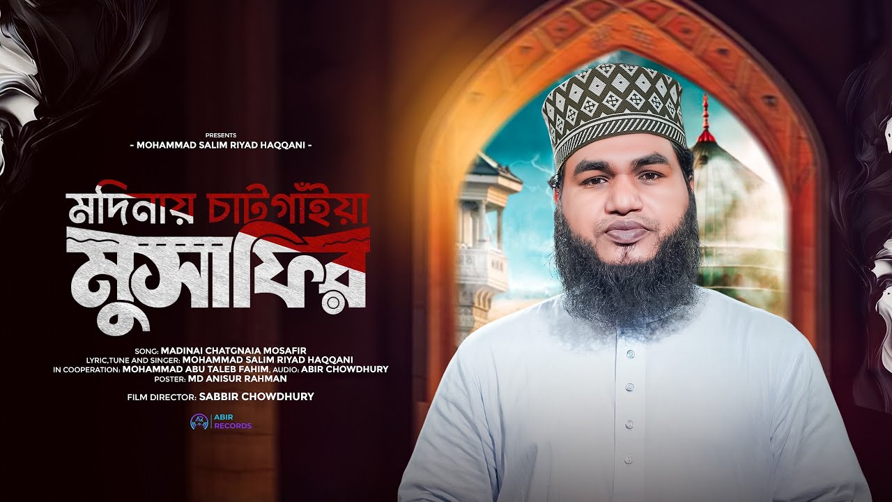 মদিনায় চাটগাঁইয়া মুসাফির| আঁই যদি মদিনার মুসাফির অইতাম| চট্টগ্রামের আঞ্চলিক ভাষায় গজল| সেলিম রিয়াদ