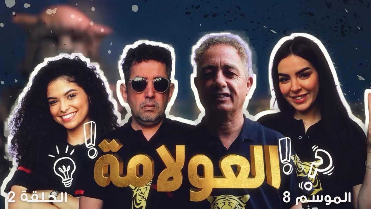 جزيرة الكنز- الموسم 8 الحلقة 2 كاملة